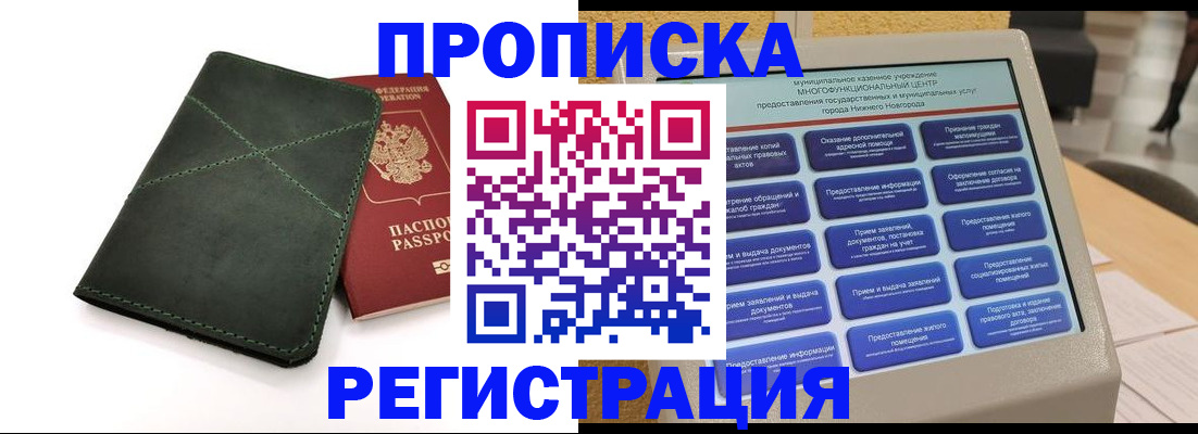 купить прописку в Ангарске
